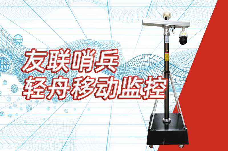 友聯(lián)哨兵重磅推出&ldquo;輕舟&rdquo;新品，開啟便攜式移動監(jiān)控新篇章