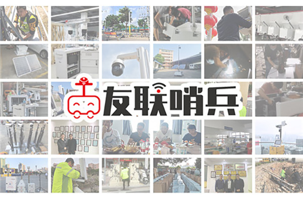 友聯哨兵移動監控