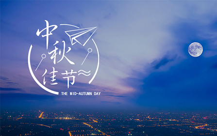 2022 中秋佳節 | 邀您共度團圓日