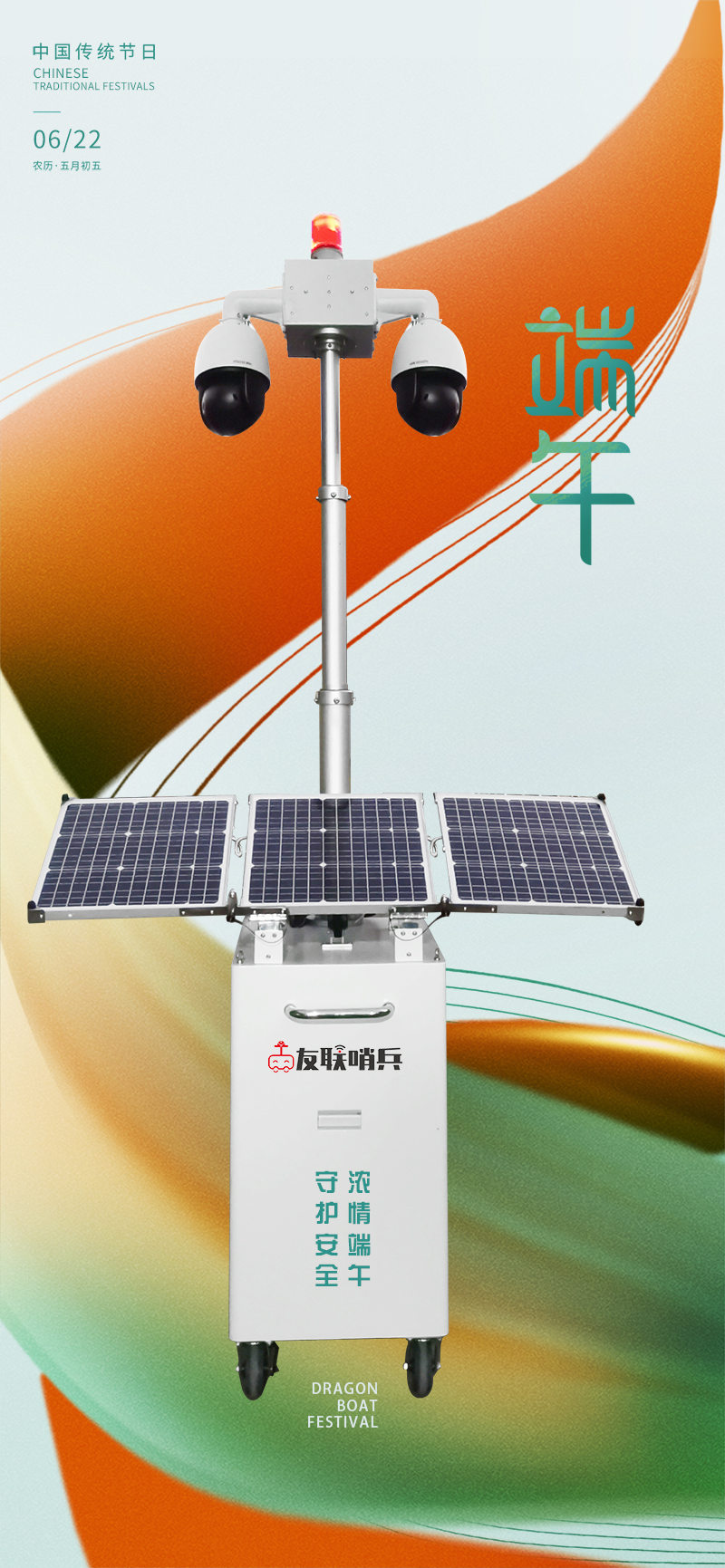 友聯(lián)哨兵移動(dòng)監(jiān)控-守護(hù)安全,濃情端午